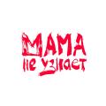 Мама не узнает